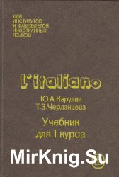 Итальянский язык. Учебник для 1 курса