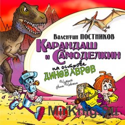 Карандаш и Самоделкин на острове динозавров (аудиокнига)