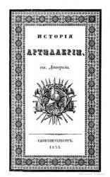 История артиллерии от ее происхождения до 1822 года