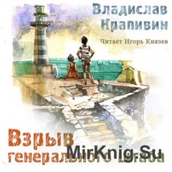 Взрыв Генерального штаба (аудиокнига)