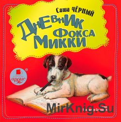 Дневник фокса Микки (аудиокнига)