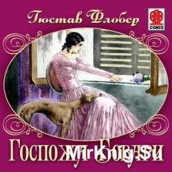 Госпожа Бовари (аудиокнига) читает А. Бордуков
