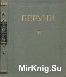 Абу Райхан Бируни. Избранные произведения. Т.VI. Книга вразумления начаткам науки о звездах