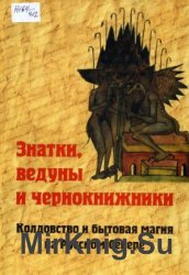 Знатки, ведуны и чернокнижники: колдовство и бытовая магия на Русском Севере