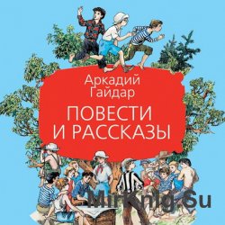 Повести и рассказы (аудиокнига)