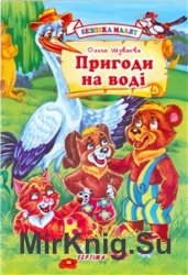 Пригоди на воді