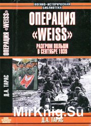 Операция "WEISS". Разгром Польши в сентябре 1939 г.