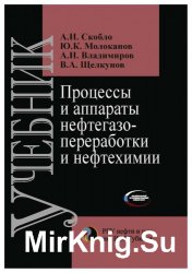 Процессы и аппараты нефтегазопереработки и нефтехимии: Учебник для вузов (4 е издание)