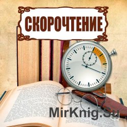 Скорочтение (аудиокнига)