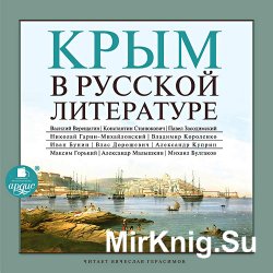 Крым в русской литературе (аудиокнига)