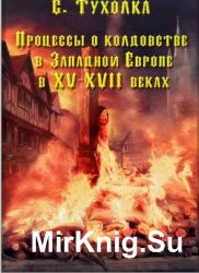 Процессы о колдовстве в Западной Европе в XV–XVII веках