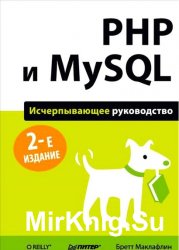 PHP и MySQL. Исчерпывающее руководство (2013)
