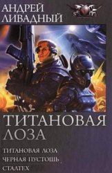 Титановая лоза (Трилогия в одном томе)