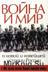 Война и мир в новой и новейшей истории России. (К 100-летию начала Первой мировой войны)