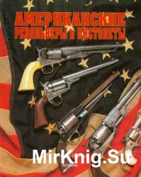 Американские револьверы и пистолеты