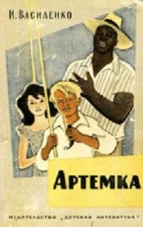  Артёмка  (Аудиокнига)