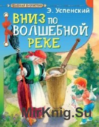  Вниз по волшебной реке  (Аудиокнига)