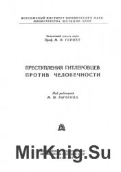 Преступления гитлеровцев против человечности