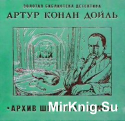 Архив Шерлока Холмса (аудиокнига) читает А. Бордуков