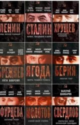 Вожди Советского Союза. Серия в 13 книгах