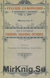 Русские самородки в жизнеописаниях и изображениях. Выпуски 1-9