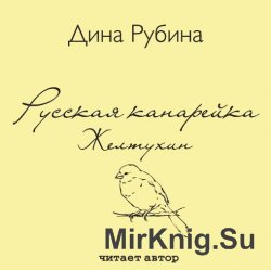 Русская канарейка. Желтухин (аудиокнига)