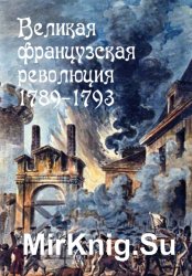 Великая Французская революция 1789-1793 