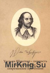Уильям Шекспир - личность и творчество: современное прочтение