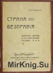 Страна бесправия. Бухарское ханство и его современное состояние