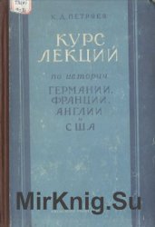 Курс лекций по истории Германии, Франции, Англии и США 1871-1914 гг. Часть II. 1900-1914 гг