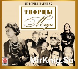 Творцы моды (аудиокнига)