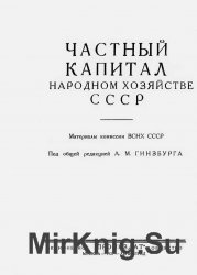 Частный капитал в народном хозяйстве СССР. Материалы комиссии ВСНХ СССР