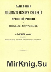 Памятники дипломатических сношений древней России с державами иностранными [1-10]