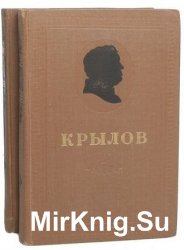 И. А. Крылов.  Сочинения в 2-х томах