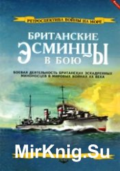 Британские эсминцы в бою. часть 2 (Ретроспектива войны на море №13)