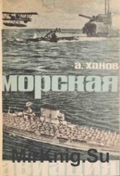 Морская авиация