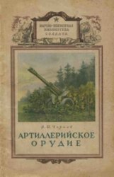 Артиллерийское орудие - Научно-популярная библиотека солдата