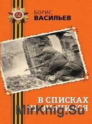 В списках не значился (Аудиокнига)