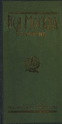 Вся Москва в кармане на 1924-25 г.