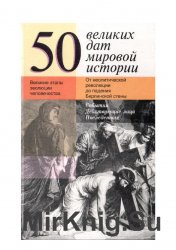 50 великих дат мировой истории