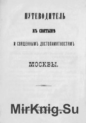 Путеводитель к святыне и священным достопамятностям Москвы