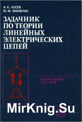 Задачник по теории линейных электрических цепей