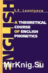 A Theoretical Course of English / Теоретическая фонетика современного английского языка