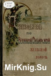 Путеводитель по Великой Сибирской железной дороге. 1901-1902