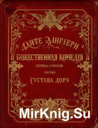 Божественная комедия с рис. Густава Дорэ [3 книги] (1874-1879)