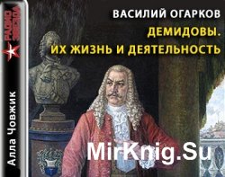 Демидовы. Их жизнь и деятельность (Аудиокнига) Демидовы. Их жизнь и деятельность (Аудиокнига)