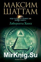 Шаттам Максим - Сборник произведений (8 книг)