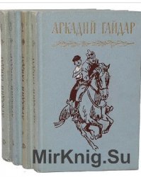 Гайдар А. - Собрание сочинений в 4 томах