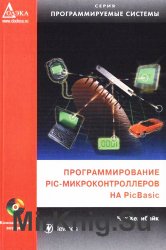 Программирование PIC-микроконтроллеров на PicBasic (+CD)