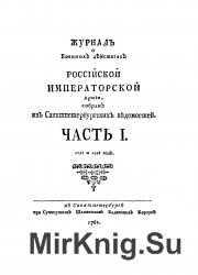 Журнал о военных действиях Российской императорской армии. 1757-1761 годы